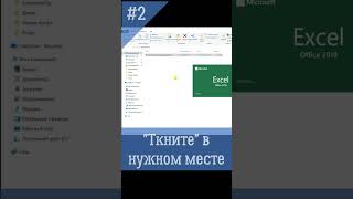 Закрывай файл в нужном месте excel exceltips боевойфиндир [upl. by Charil]