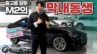 작다고 무시하면 정말 큰일 날 어마무시한 M2의 동생 BMW M240i OS 출고 대기 중 [upl. by Persis]