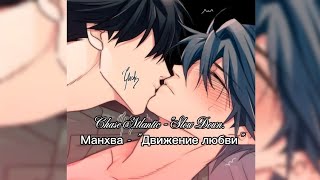 Chase Atlantic quotSlow Downquot Манхва quotДвижение любвиquot❤ перевод не покажу☺ [upl. by Narok]