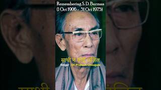 Saathi na koi manzil  Dr Prakash Chougule ￼ Dev Anand  Suchitra Sen   YTShorts￼   Trending [upl. by Eellah]