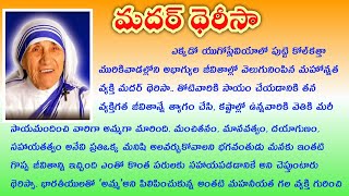 Mother Teresa biography in Telugu  Mother Teresa Essay in Telugu  Mother Teresa speech in Telugu [upl. by Ailedo]