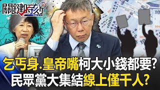 「乞丐身、皇帝嘴」柯文哲大小錢都要？ 民眾黨西門町大集結線上最多僅千人！？【關鍵時刻】202410101 劉寶傑 黃世聰 姚惠珍 林裕豐 簡舒培 吳子嘉 [upl. by Stubstad]