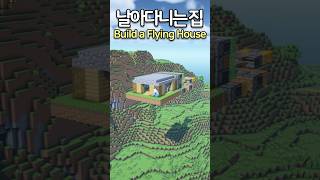 How to build a Flying House 🏠✈️ Minecraft minecraftbuild 마인크래프트 [upl. by Arakal142]