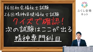 クイズで確認！次の試験はここが出る【精神専門】 海老澤浩史講師 第36回社会福祉士試験対策・第26回精神保健福祉士試験対策 [upl. by Ayek]