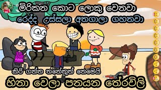 රෙද්ද උස්සලා අතගාලා ගහානවා  theravili sinhala  Theravili sinhala jokes  chuti buhuti  sinhala [upl. by Akcinat610]