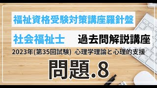 社会福祉士 過去問題解説講座 2023年（第35回試験）第2章 心理学理論と心理的支援 問題8 [upl. by Nanor536]