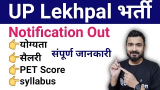 up lekhpal vacancy 2022  syllabus  salary  eligibility  important dates [upl. by Roslyn]