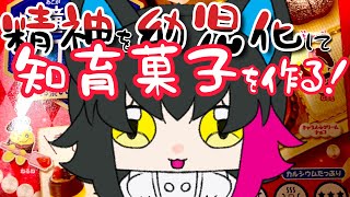 【憧れのショコラティエ】精神幼児化してるにゃねこの知育菓子【知育菓子 】 [upl. by Nomead]