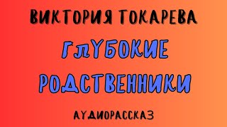 ГЛУБОКИЕ РОДСТВЕННИКИ  ВИКТОРИЯ ТОКАРЕВА  АУДИОКНИГА [upl. by Eilhsa]