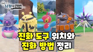 진화 도구 위치와 진화방법 정리 포켓몬스터 스칼렛 바이올렛 남청의 원반 [upl. by Akeyla385]