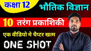 Class 12 Physics Chapter 10  तरंग प्रकाशिकी  One Shot 🔥  Wave Optics important questions class 12 [upl. by Greenebaum]