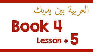 Book 4 Lesson 5  العربية بين يديك [upl. by Alleinnad]