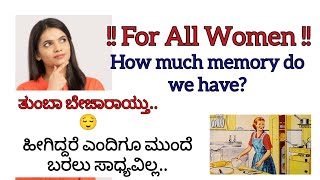 ಎಲ್ಲಾ ಮಹಿಳೆಯರಿಗೋಸ್ಕರ How much Memory do We Have  ನೀವು ಹೀಗೆನೇಯ 🤔 ಬೇಡದಿರುವ ವಿಷಯಗಳು ಚೆನ್ನಾಗಿ [upl. by Schindler]