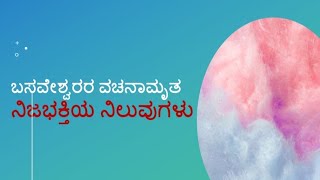 ನಿಜಭಕ್ತಿಯ ನಿಲುವಿನ ವಚನಗಳು ಬಸವೇಶ್ವರರ ವಚನಾಮೃತ ಬಿಎ ೬ನೇ ಸೆಮಿಸ್ಟರ್ ಐಚ್ಛಿಕ ಕನ್ನಡRCUB Class  1 [upl. by Lanti]