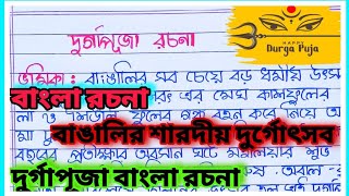 দুর্গাপূজা বাংলা রচনাDurga Puja Bangla Rachana l Essay on Durga Puja bengaliশারদীয় দুর্গোৎসব রচনা [upl. by Soisinoid]