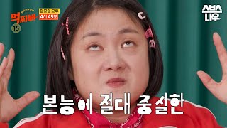 예고 펼쳐지는 야생 덩치의 세계😈 본능에 충실한 야생 덩치들의 생존 혈투🤣 먹찌빠 BigSurvival｜SBSNOW [upl. by Naivaj530]