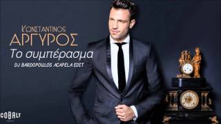 KONSTANTINOS ARGIROS TO SIMPERASMA DJ BARDOPOULOS ACAPELLA EDIT [upl. by Ollecram420]