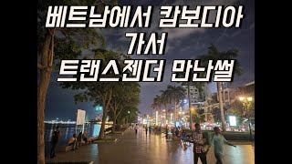 베트남에서 버스타고 캄보디아가고 프놈펜에서 트랜스젠더 만난 첫날 [upl. by Garald]