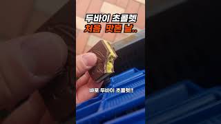 두바이 초콜렛 처음 먹어본 후기 두바이초콜릿 두바이초콜렛 초콜릿 디저트 koreafood [upl. by Lexi999]