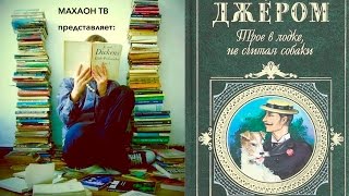 Рецензия на книгу  Джером К Джером quotТрое в лодке не считая собакиquot [upl. by Dedra963]