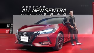 NISSAN SENTRA x TIIDA J 黑爵士魅力登場！ [upl. by Hardden]