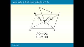 समांतर चतुर्भुज के विकर्ण परस्पर समद्विभाजित करते हैं। Geometry Diagonals bisect Each Other  Math [upl. by Ynohtnacram]