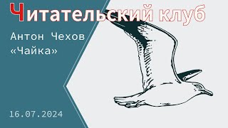 «Читательский клуб» Антон Павлович Чехов «Чайка» [upl. by Yulma686]