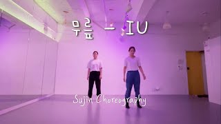 Jazz Dance 무릎  아이유IU [upl. by Powder372]