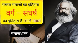 Karl Marx कार्ल मार्क्स । वर्ग संघर्ष class struggle। SOCIOLOGY। UPSC vargsangharsh [upl. by Neleag105]