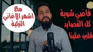 اجمل الاغاني العربية و التركية بصوتي [upl. by Nortad]