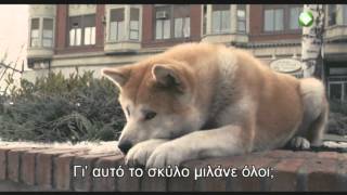 Trailer ταινίας HACHIKO Η ΙΣΤΟΡΙΑ ΕΝΟΣ ΣΚΥΛΟΥ [upl. by Adne]