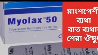 Myolax 50 mg tablet এর কাজ কি । মাংসপেশির ব্যথা শিরার টান লাগা ব্যথা দুর করার কার্যকারী ঔষুধ । [upl. by Ellenehc22]