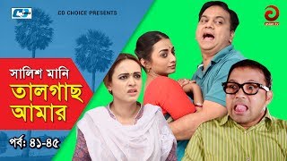 Shalish Mani Tal Gach Amar  Episode 4145  Bangla Comedy Natok  Siddiq  Ahona  Mir Sabbir [upl. by Akkahs]