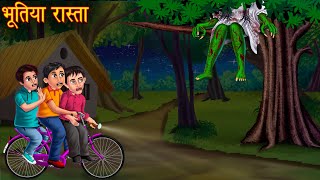 भूतिया रास्ता  Haunted Road  Bhootiya Kahaniya  Horror Stories  Bhoot Wala Cartoon  Chudail [upl. by Alicia]