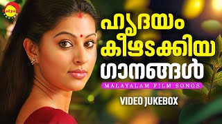 ഹൃദയം കീഴടക്കിയ ഗാനങ്ങൾ  Malayalam Film Songs  Video Jukebox [upl. by Yelhs896]