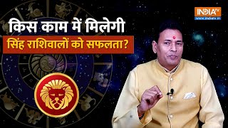 Leo Career Horoscope 2024 किस काम में मिलती है मिथुन राशिवालों को सफलता Pandit Sunil Bharadwaj [upl. by Gnurt]