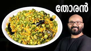 തോരൻ എളുപ്പത്തിൽ തയ്യാറാക്കാം  Thoran  Kerala Style Malayalam Recipe  Beans and Carrot Thoran [upl. by Enorahs878]