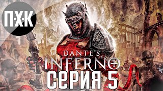 Лес ужасов Dantes Inferno Прохождение 5 [upl. by Dnalor]