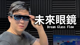 DREAM GLASS FLOW 頭帶顯示器 體感120吋螢幕 WIFI6 AR眼鏡 踏入元宇宙遊戲智慧眼鏡 【VR】【UNBOXING】 [upl. by Repsihw]