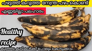 എത്ര പഴുത്ത പഴവും ഇങ്ങനെ തയ്യാറാക്കു പാത്രം കാലിയാകുന്ന വഴി അറിയില്ല Banana Evening Snacks Recipe [upl. by Yggam856]