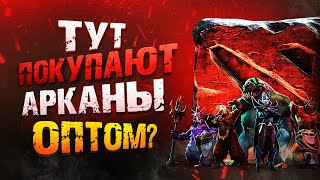 🔥 ГДЕ КУПИТЬ АРКАНЫ DOTA 2 ДЕШЕВО [upl. by Erdnael]