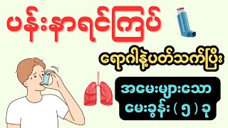 ပန်းနာရင်ကြပ်‌ ရောဂါနဲ့ပတ်သက်ပြီး အမေးများသော မေးခွန်း  ၅  ခု  Asthma [upl. by Corenda]