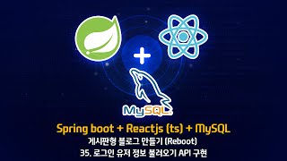 Spring boot  Reactjsts  MySQL  35 로그인 유저 정보 불러오기 API 구현 [upl. by Shuman428]