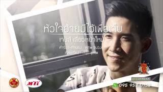 หัวใจอ้ายมีไว้เพื่อเจ็บ Official Audio เจมส์ เสี่ยวหน้าใหม่ [upl. by Starlene483]