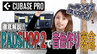 Cubaseの付属シンセ『PADSHOP 2』を使いこなそう！ [upl. by Otes]