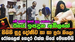 ඊයේ ඉපදුන අඛිලගේ සිගිති දෝණිව රෝහලෙන් ගෙදර එක්ක ගියේ මෙහෙමයිAkhila Dhanuddhara Baby [upl. by Schoenberg]