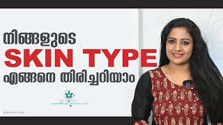 നിങ്ങളുടെ Skin Type എങ്ങനെ അറിയാം  How to Know Your Skin Type  How To Find Your Skin OILYDRY etc [upl. by Schumer]