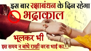 जाने रक्षाबंधन इस बार 11 या 12 अगस्त को भद्रा काल का समय शुभ मुहूर्त Raksha Bandhan 2022 [upl. by Janelle]