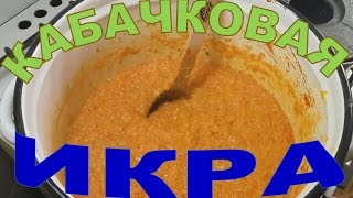 Икра кабачковая Лучший рецепт [upl. by Ankney]