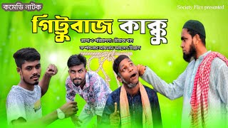 Gittu Baz Kakku।Bangla New Comedy Natok।Bangla Funny Video। New Natok।Society Flim latest video [upl. by Kristel787]